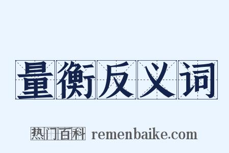 量衡反义词是什么意思的图片